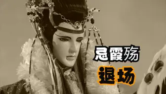 Descargar video: 被擀面杖打死，忌霞殇退场【编剧“教科书式”收人】