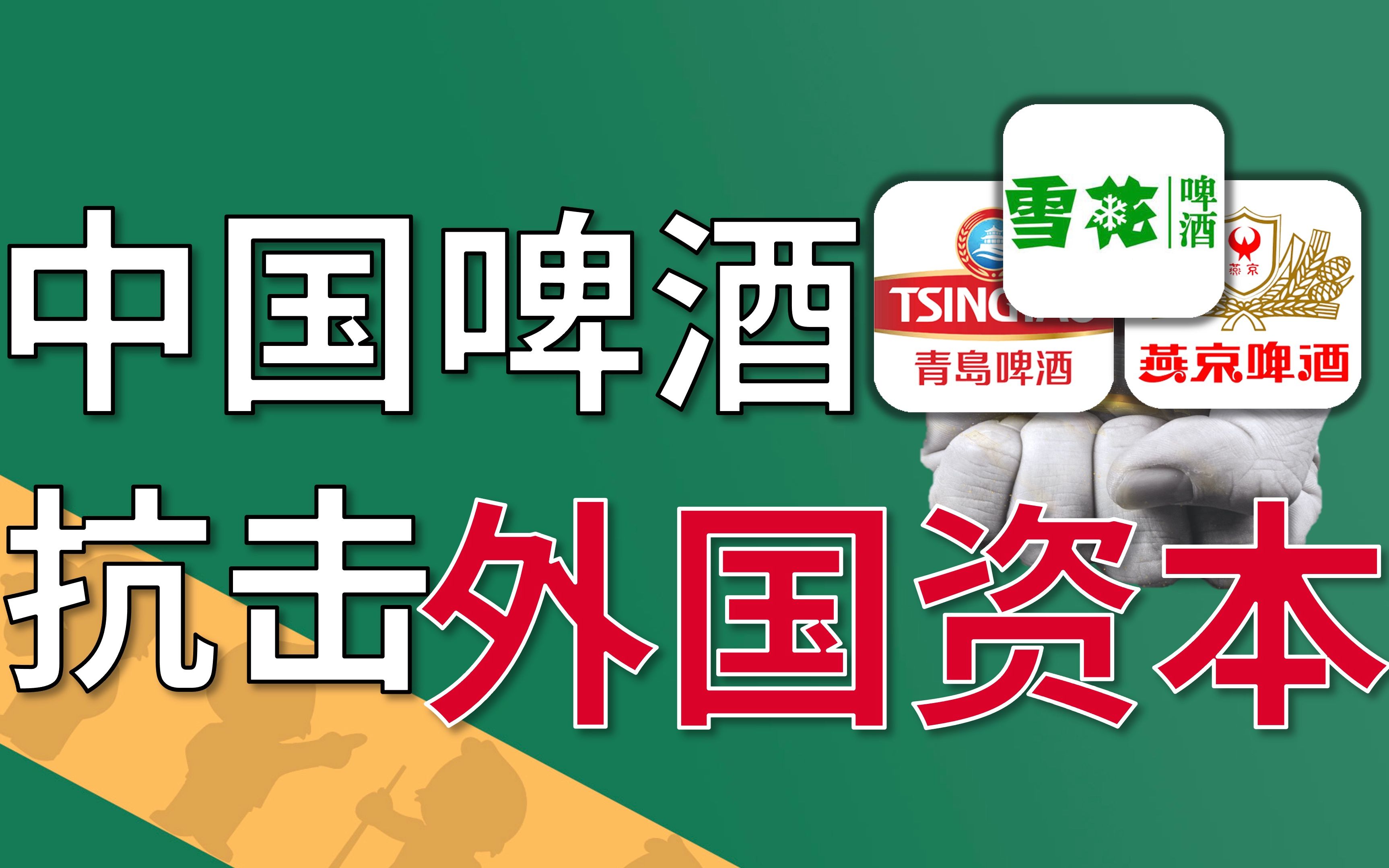 中国酒桌资本大战:国外资本入侵,国企反击能成功?哔哩哔哩bilibili