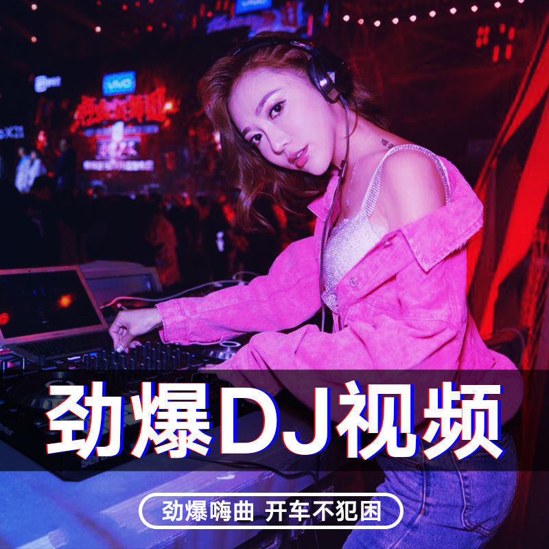 大眼睛dj女声车载图片