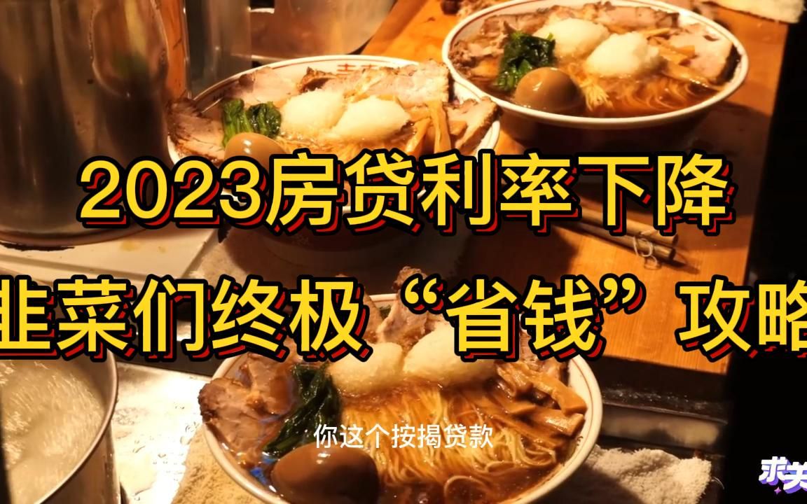 2023房贷利率下降,韭菜们终极省钱攻略哔哩哔哩bilibili