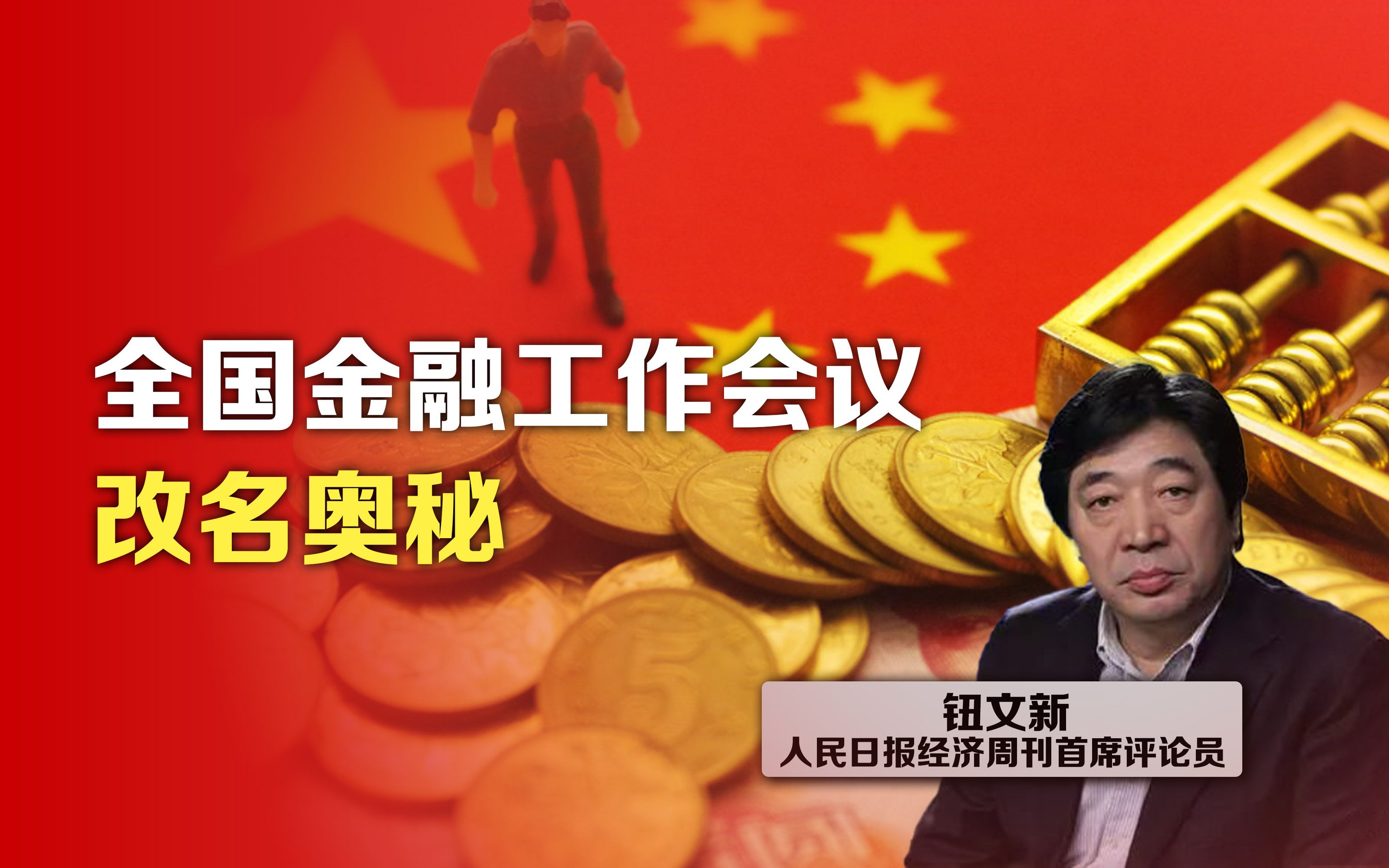 司马南:全国金融工作会议改名奥秘