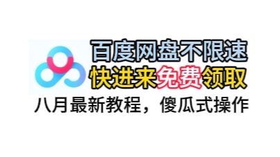 [图]八月最新 百度网盘 不限速 不要会员 也能全速下载 教程 强烈推荐！