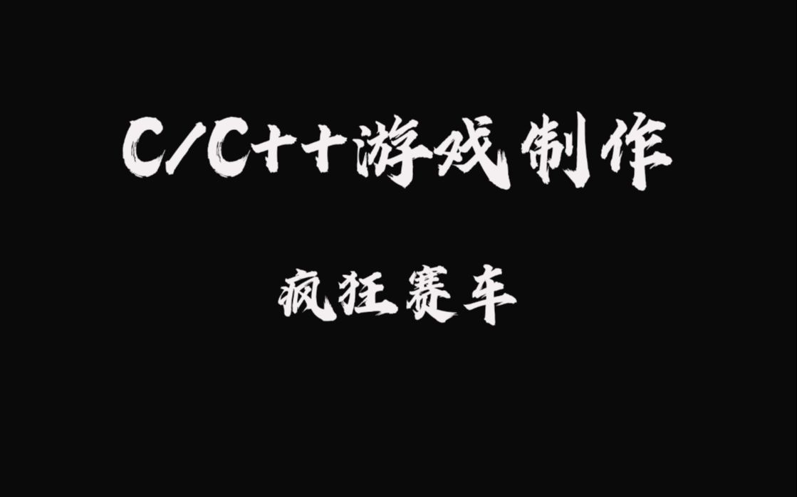 C/C++游戏制作:用代码实现一个赛车小游戏上!看完直呼简单~哔哩哔哩bilibili