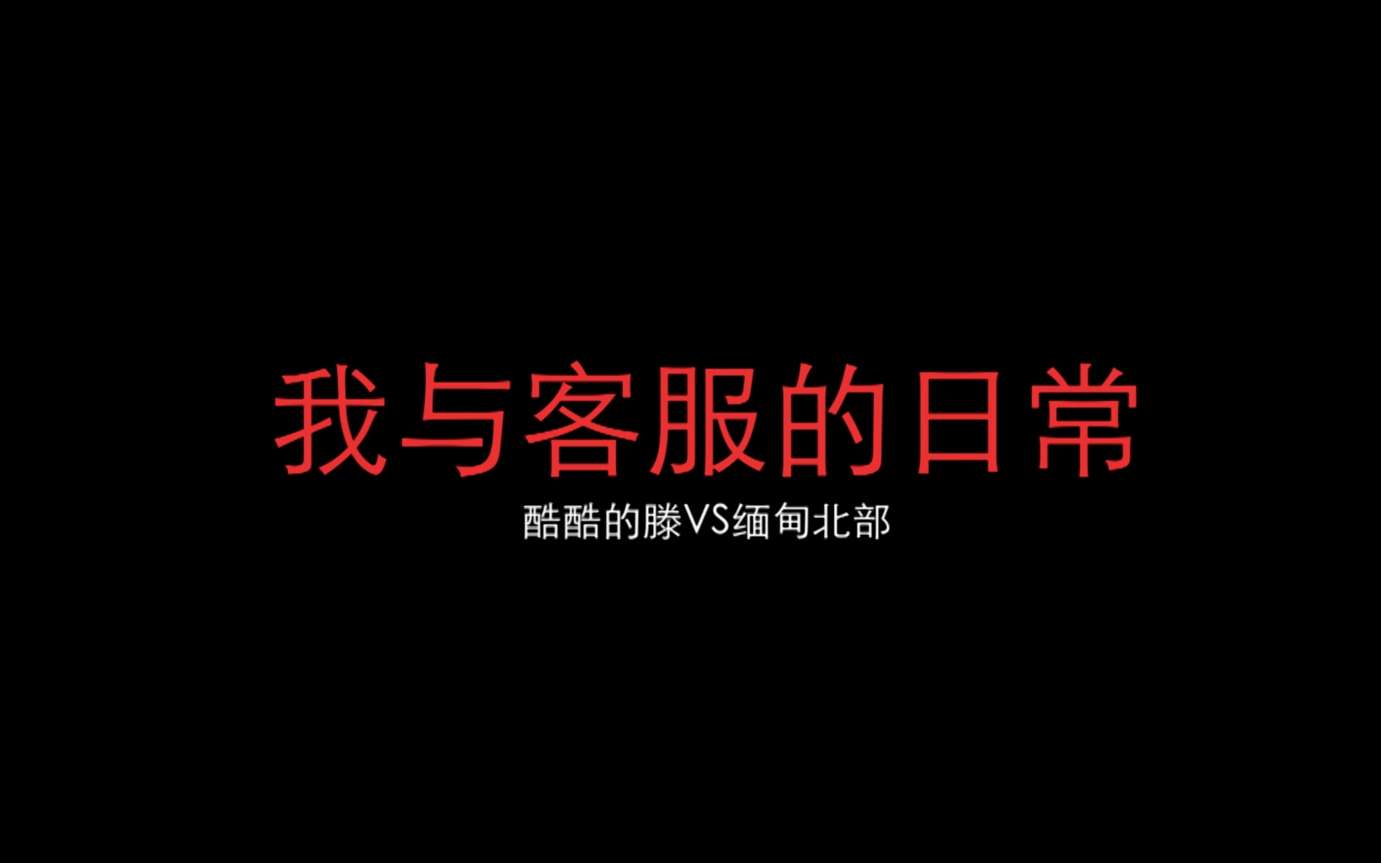 缅甸北部高薪聘请,沉迷挣钱头脑不太清醒,下次再接到这样的电话建议兄弟们赶紧bj!哔哩哔哩bilibili