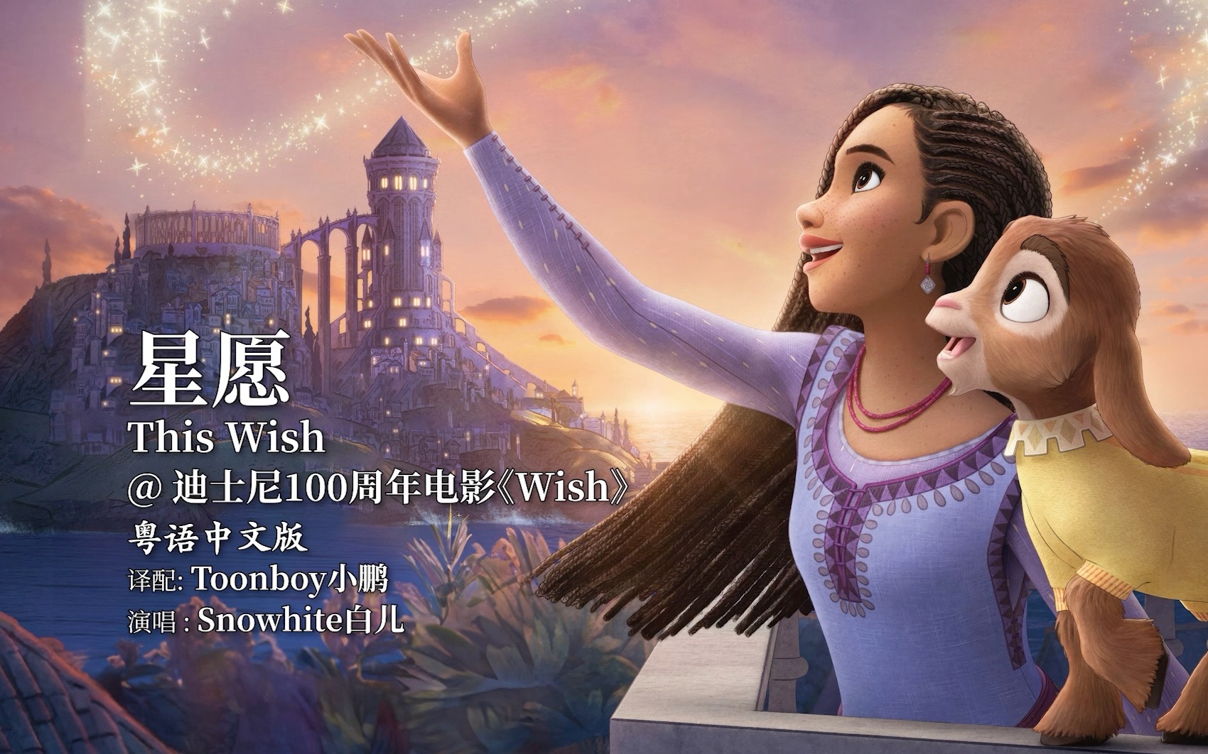 【音乐剧译配】《星愿》this wish粤语中文版