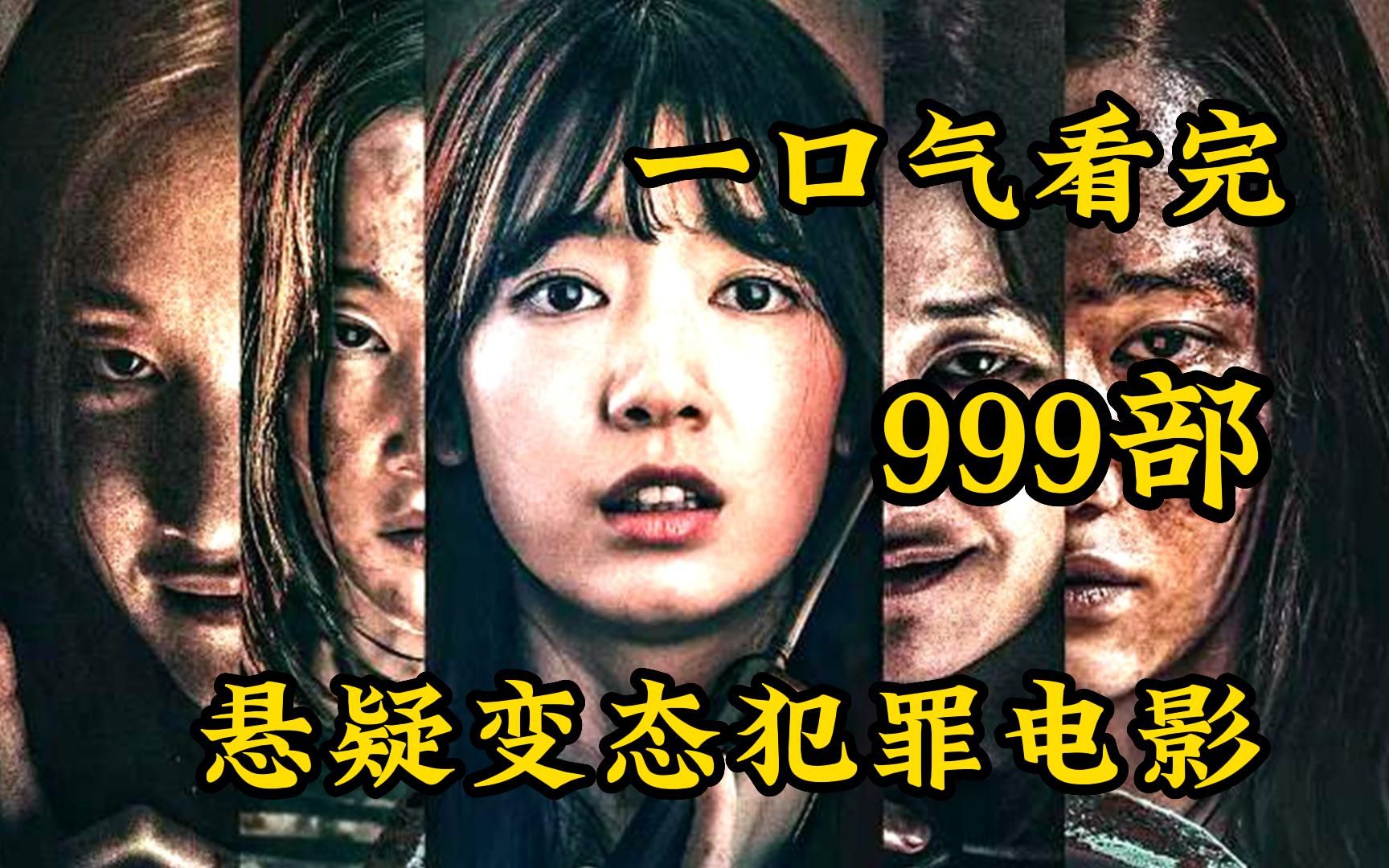 [图]一口气看完999部悬疑变态犯罪电影，结局上演惊天反转！宝藏大尺度人性电影！