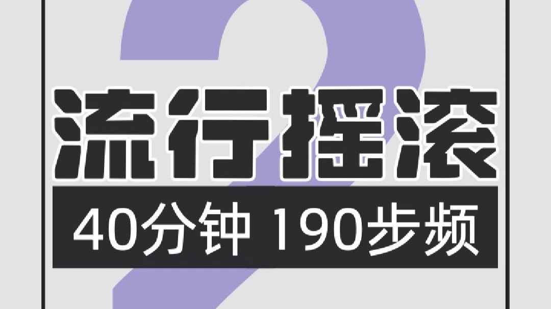 108.流行摇滚190步频跑步歌单2