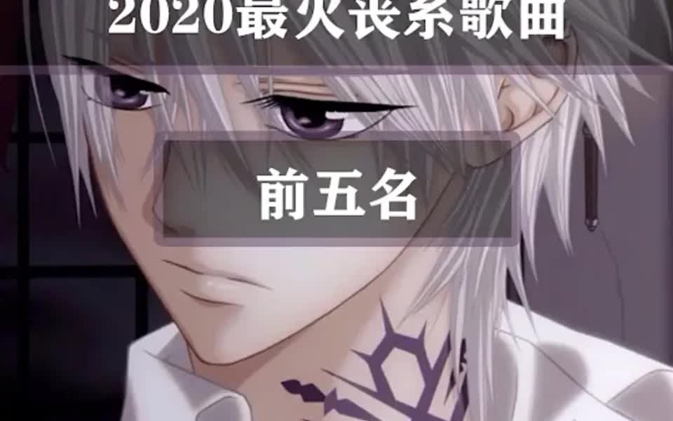 2020最火丧系歌曲 前五名哔哩哔哩bilibili