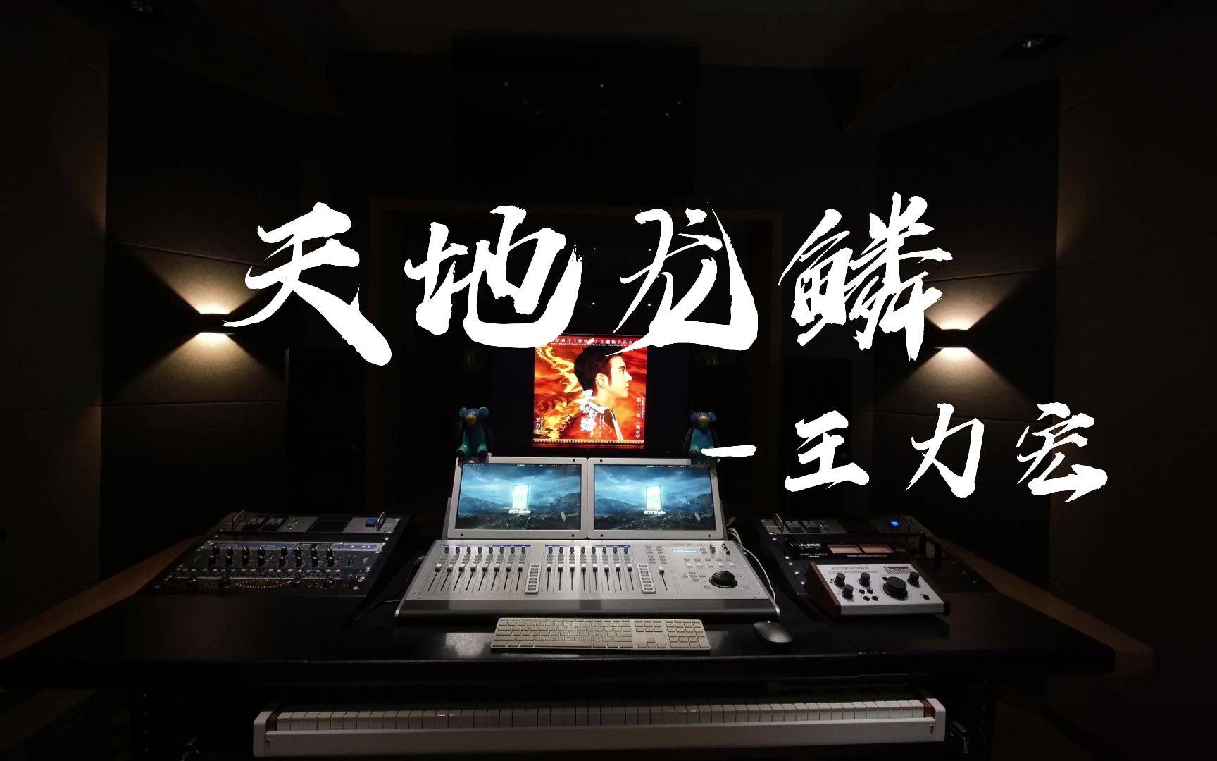 [图]在录音棚听王力宏的《天地龙鳞》（《紫禁城》大型纪录片主题曲）是什么感受？