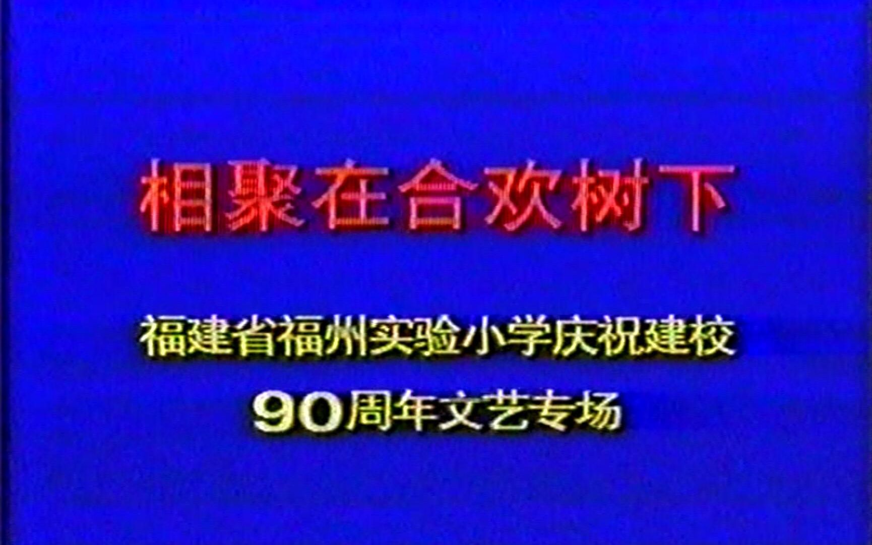 福建省福州实验小学90周年校庆文艺专场《相聚在合欢树下》哔哩哔哩bilibili