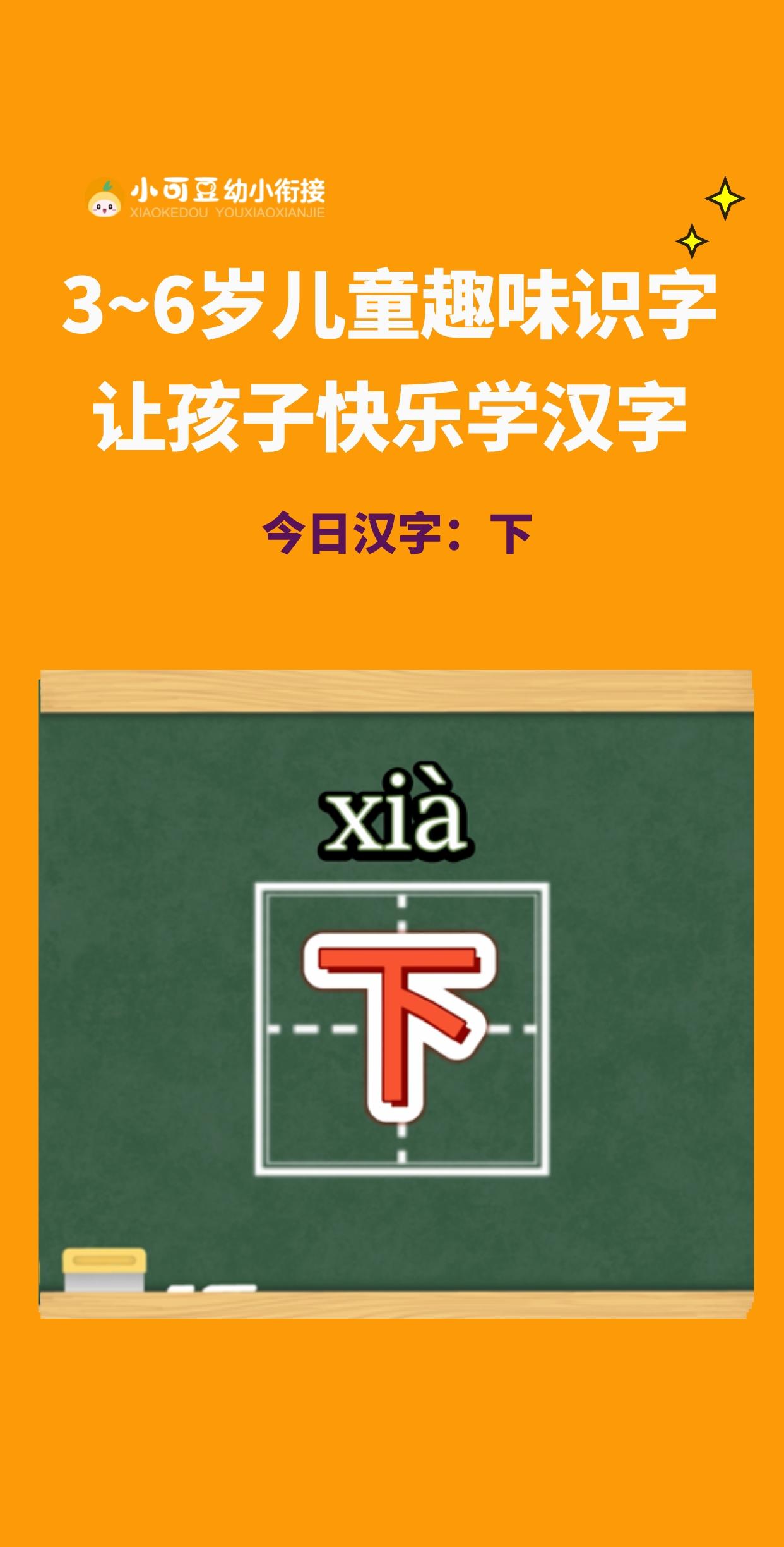 36岁儿童趣味识字,今天学习汉字“下”!#幼小衔接 #学前识字 #幼小衔接识字 #趣味识字 #小可豆幼小衔接哔哩哔哩bilibili