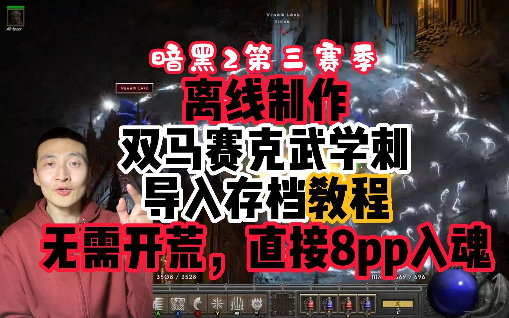 【暗黑2重制】制作双马赛克武学刺客存档教程,单刷爱好者的福音,无需开荒,一秒入魂8PP(0投入)哔哩哔哩bilibili暗黑破坏神教程