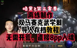 下载视频: 【暗黑2重制】制作双马赛克武学刺客存档教程，单刷爱好者的福音，无需开荒，一秒入魂8PP（0投入）