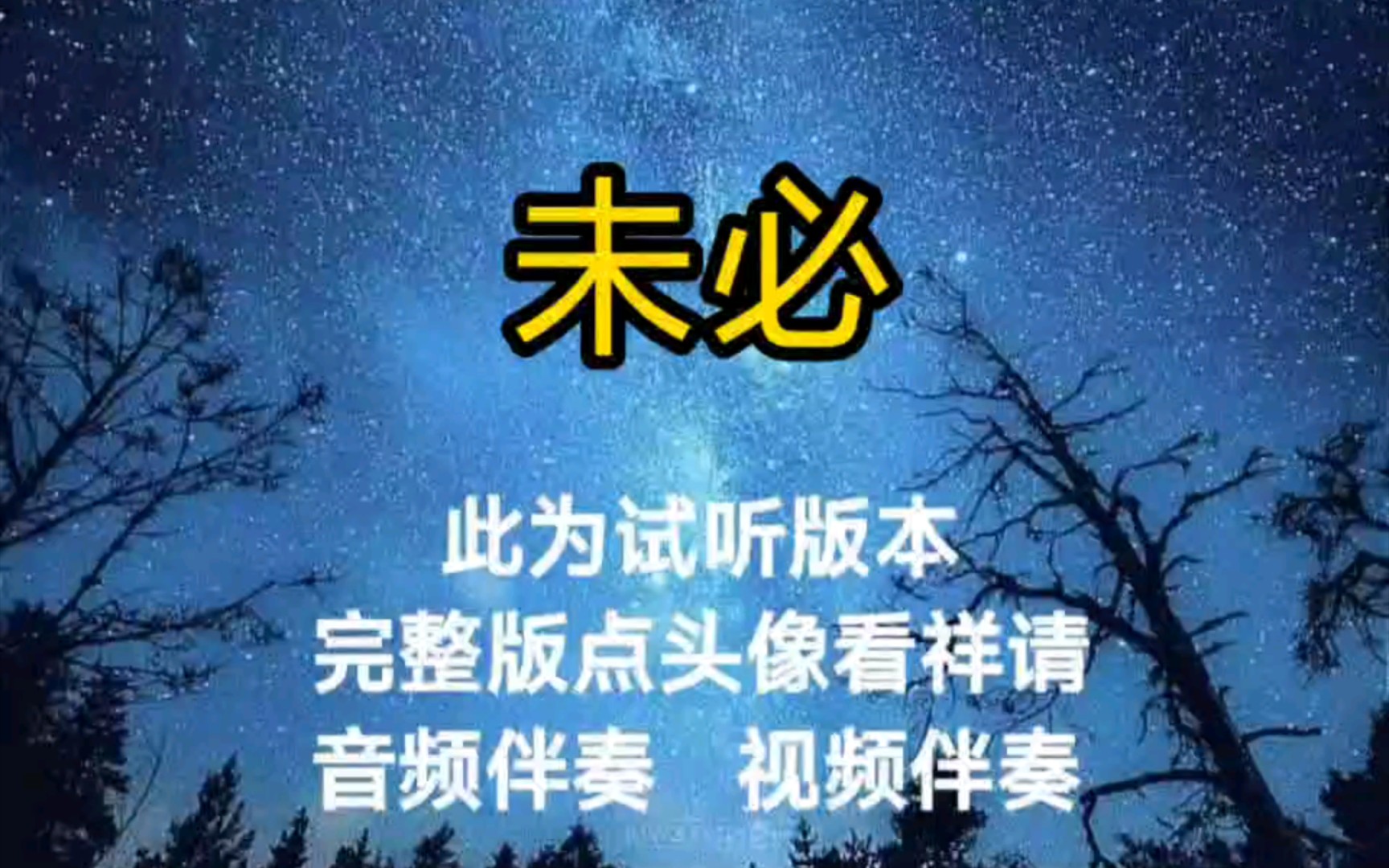 [图]未必 言瑾羽【无损原版伴奏】