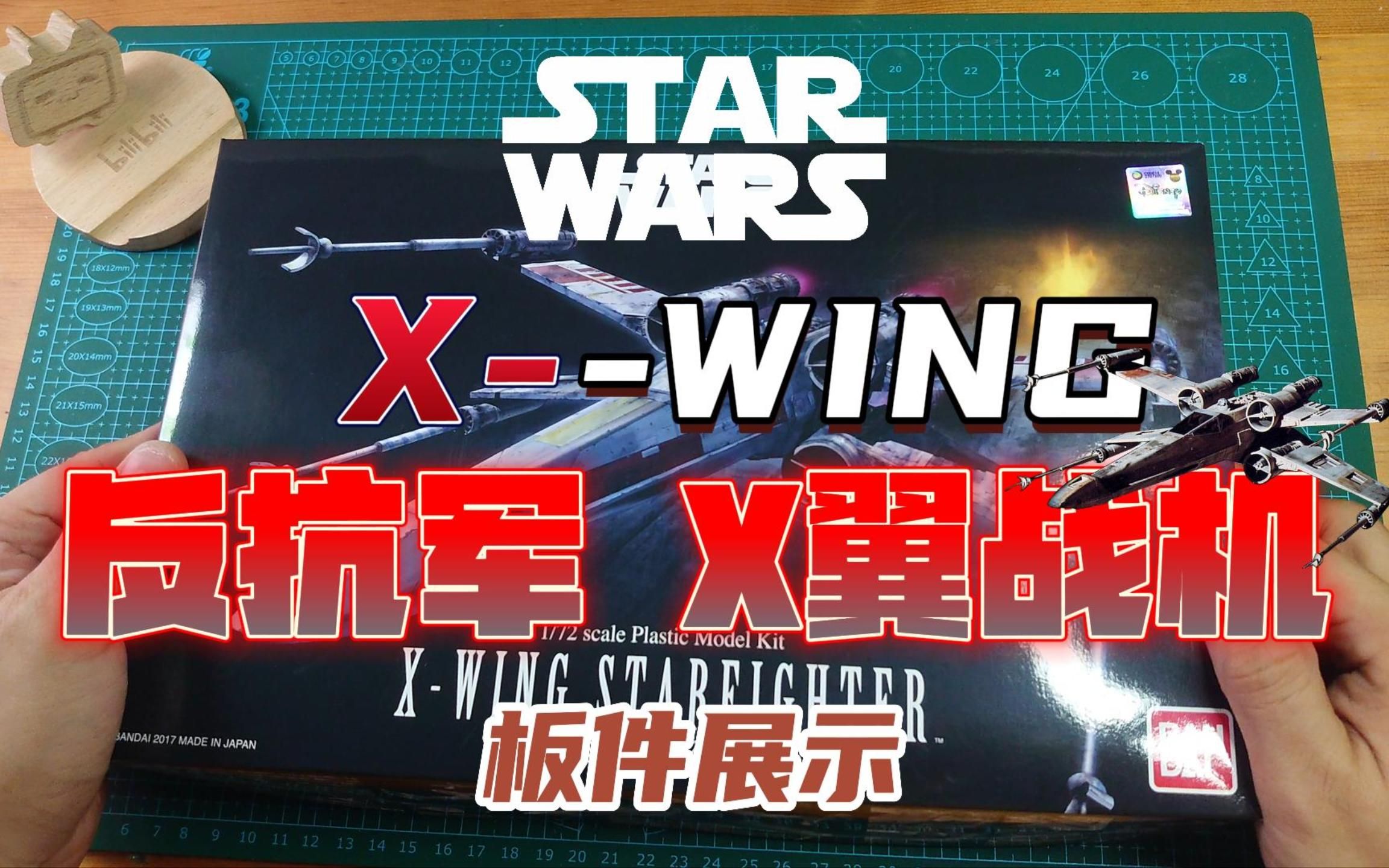 [图]万代星球大战X翼战斗机开箱 红色反抗军版本 STARWARS X-WING 1/72版本 纯板件展示