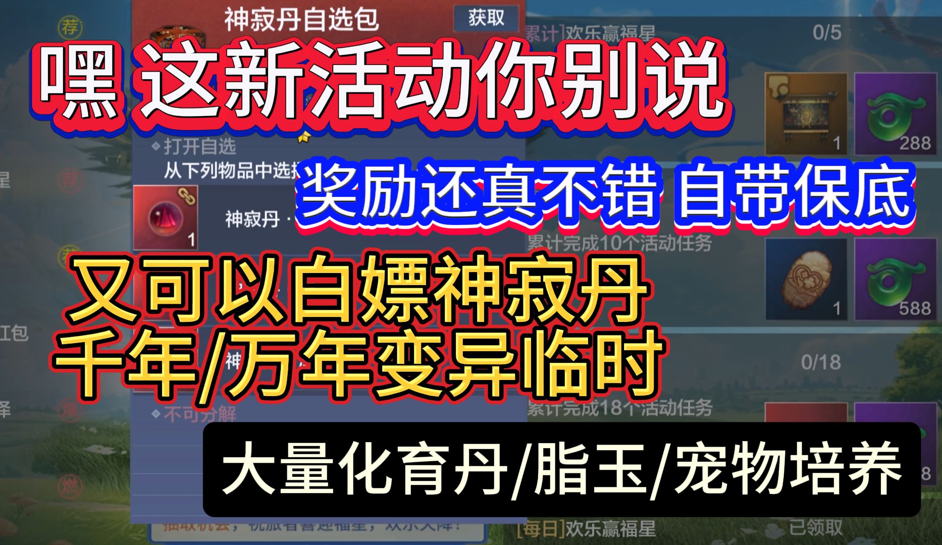 这新活动你别说 奖励还真不错自带保底 又可以白嫖神寂丹+万年变异临时 大量化育丹/脂玉/宠物培养材料等游戏解说