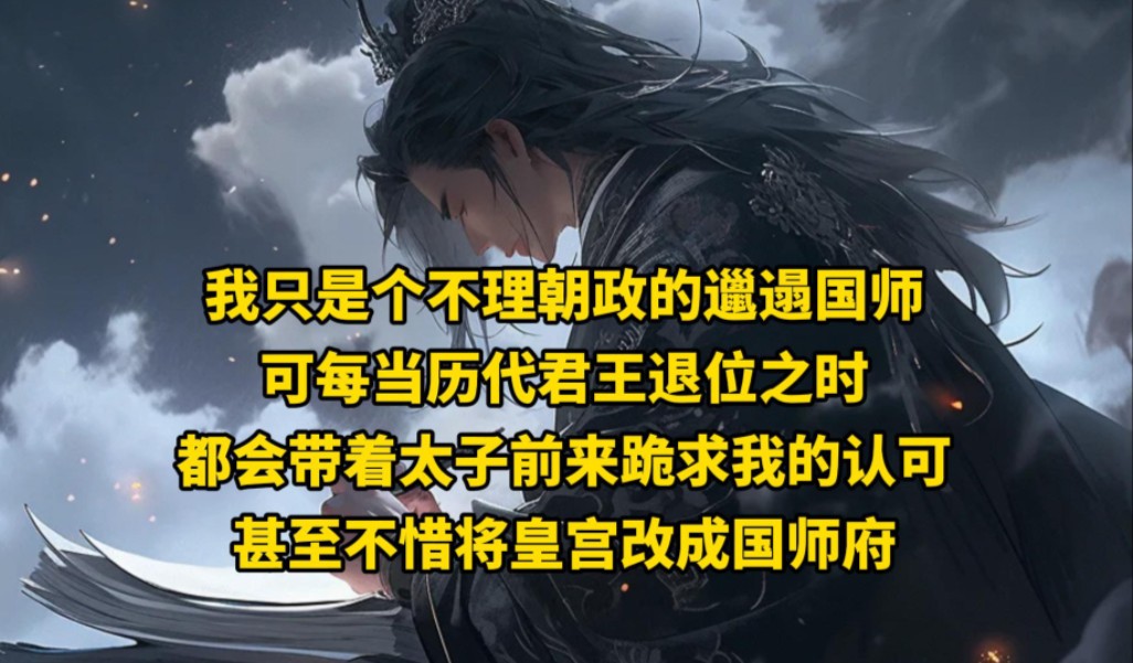 我只是个不理朝政的邋遢国师可每当历代君王退位之时都会带着太子前来