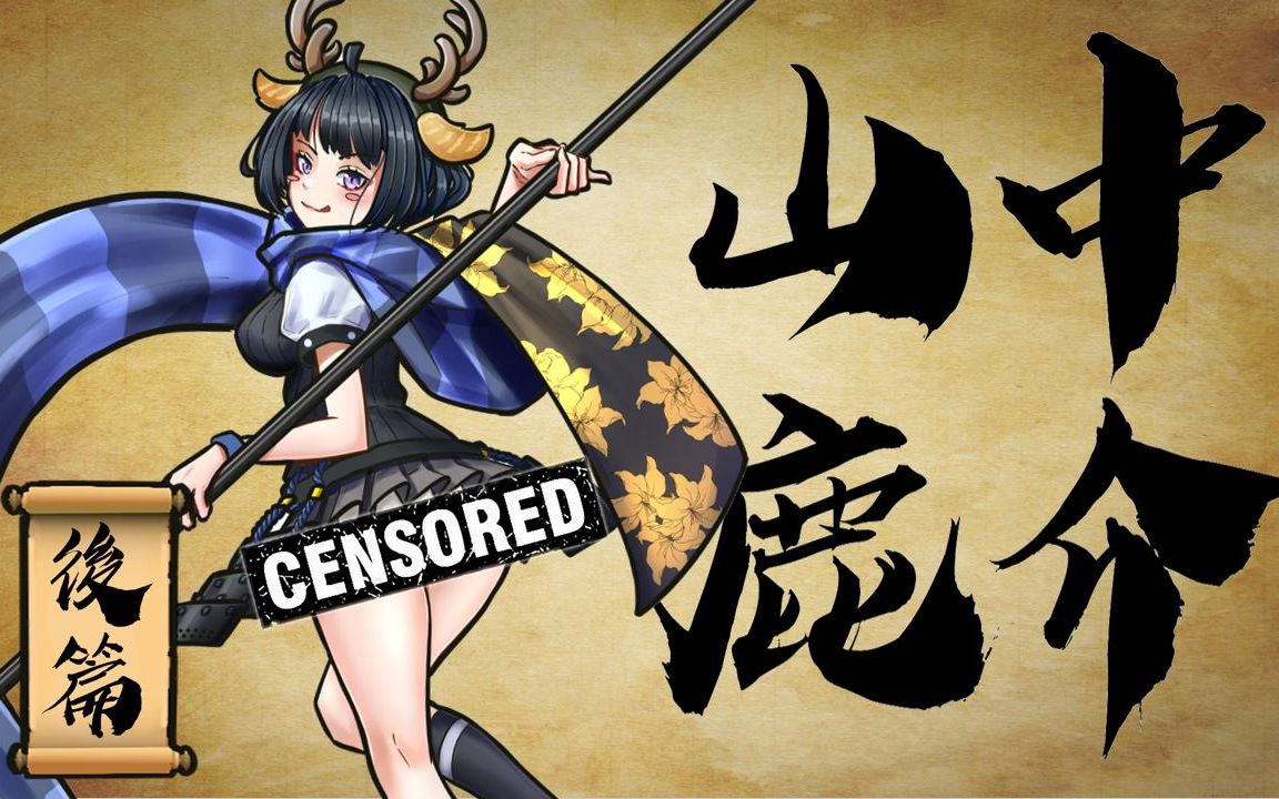 尼子復興軍【山中鹿介99後篇】