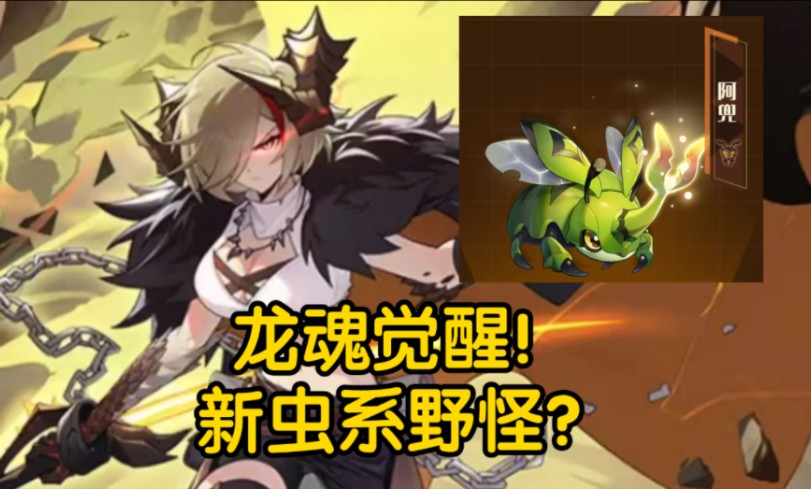 赛尔号:龙魂觉醒!新虫系野怪?本周阿尔法熊强化回归!