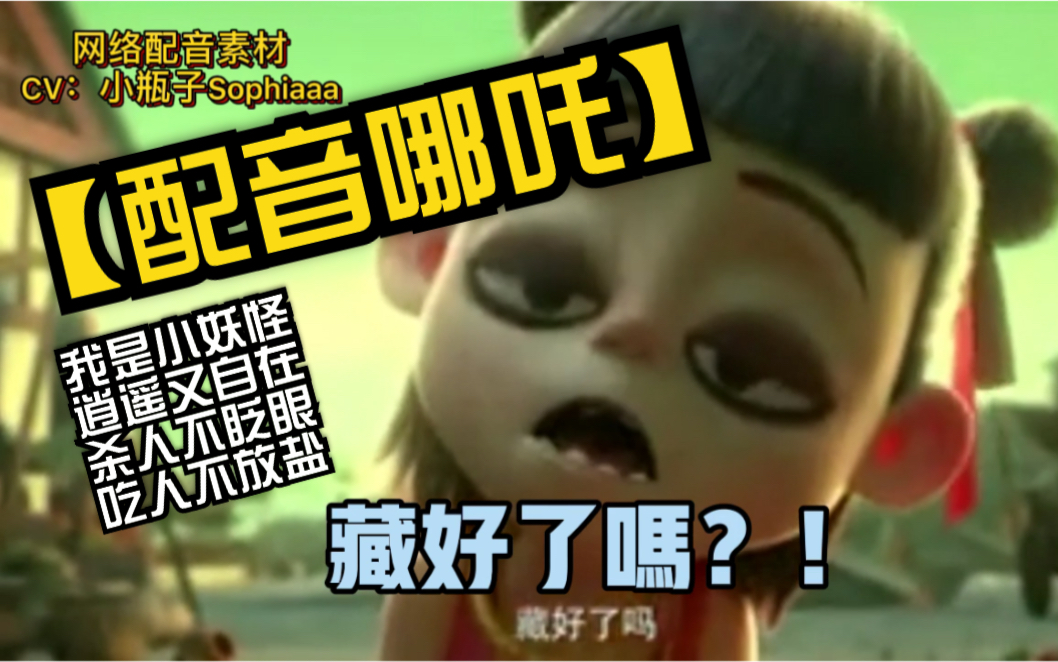 【动画哪吒配音】"我是小妖怪"-《哪吒之魔童降世》
