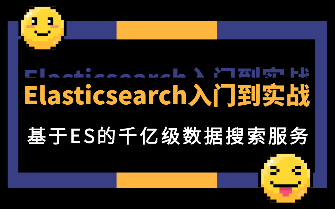 【B站推荐】快速上手Elasticsearch入门到实战,基于ES的千亿级数据搜索服务哔哩哔哩bilibili