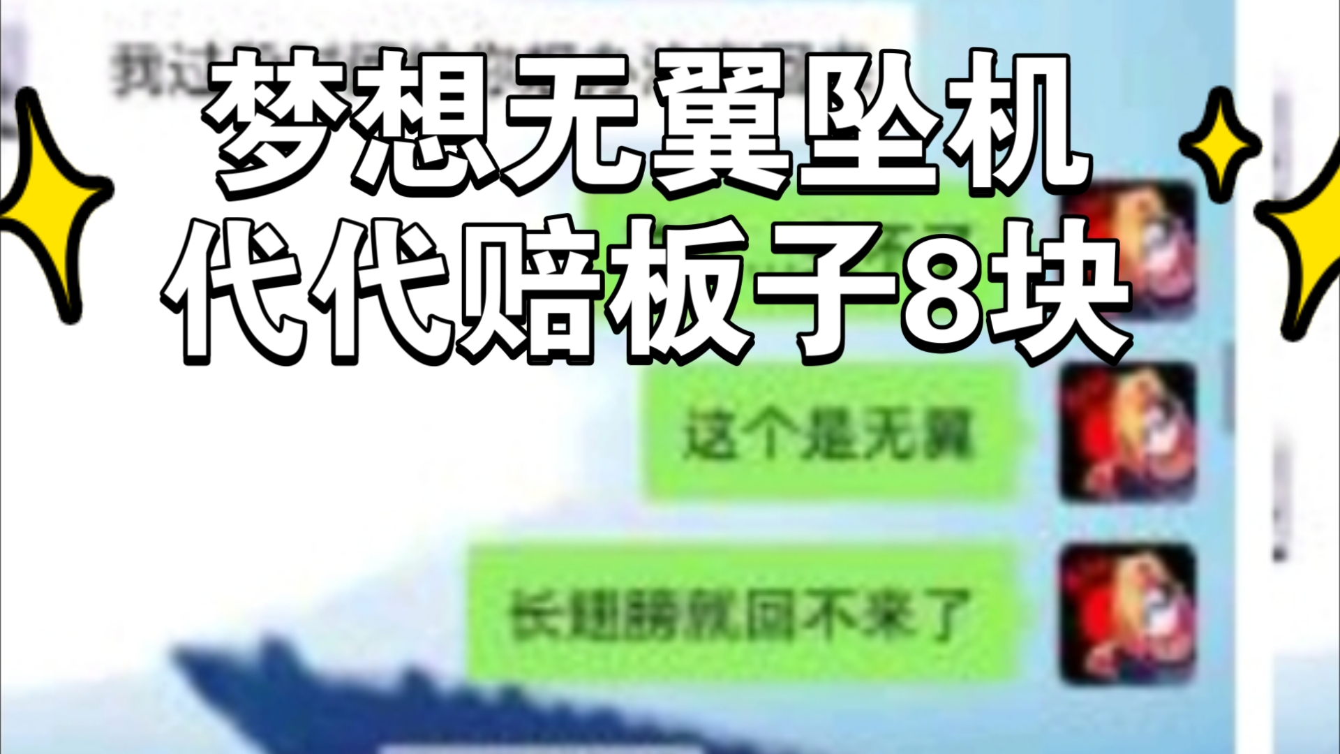 光遇代跑/低价三无代代坠机梦想无翼赔板子8块/无翼20蜡包月纯手工无封号无坠机信誉图哔哩哔哩bilibili