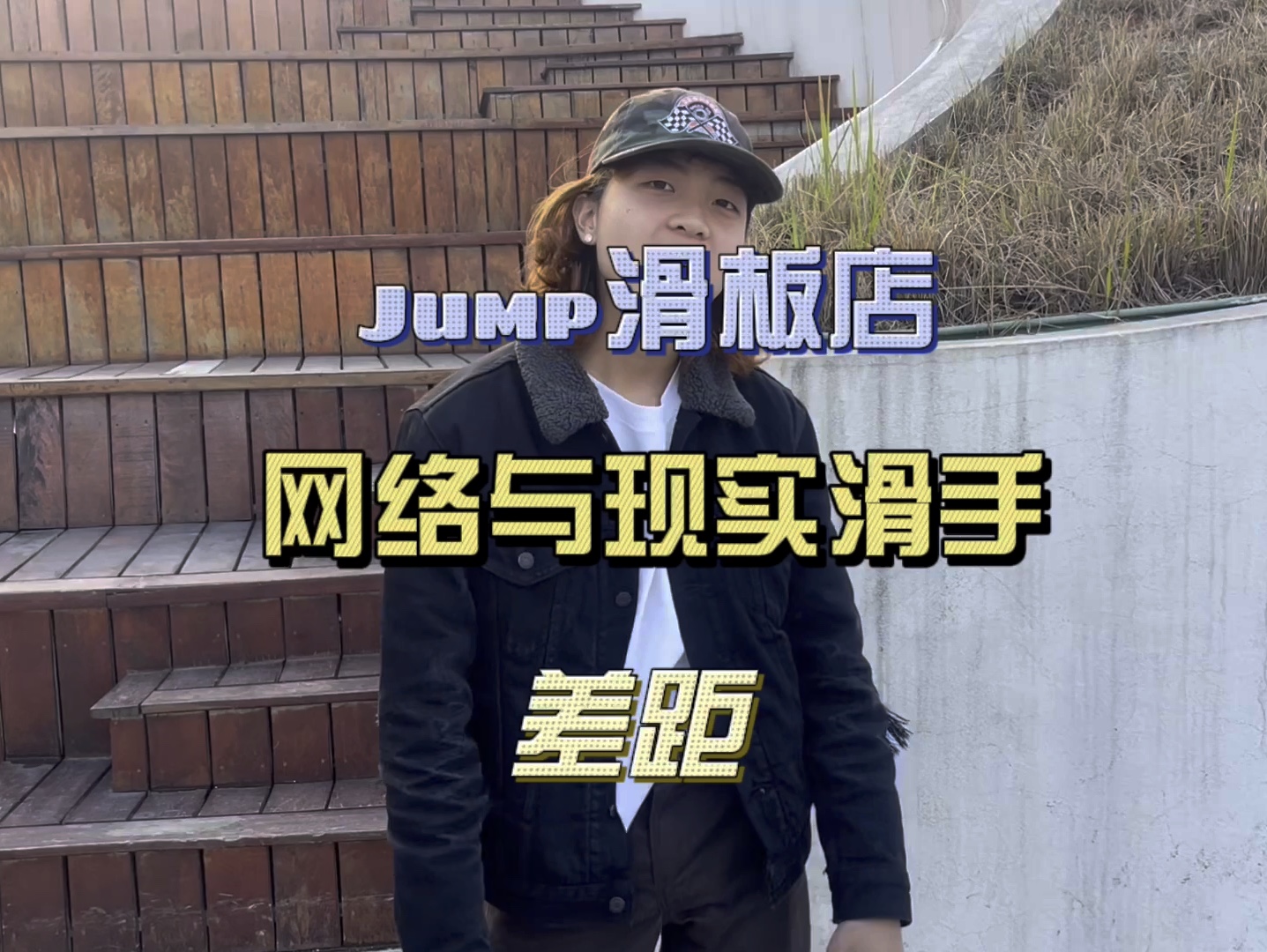 jump滑板店网络与现实滑手差距哔哩哔哩bilibili