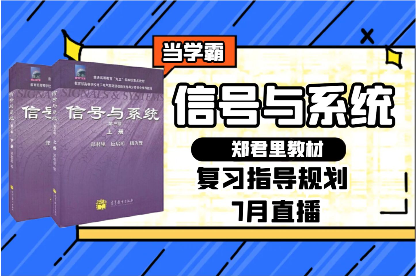 [图]【7月直播】信号与系统郑君里教材主讲老师重难点答疑|郑君里信号与系统