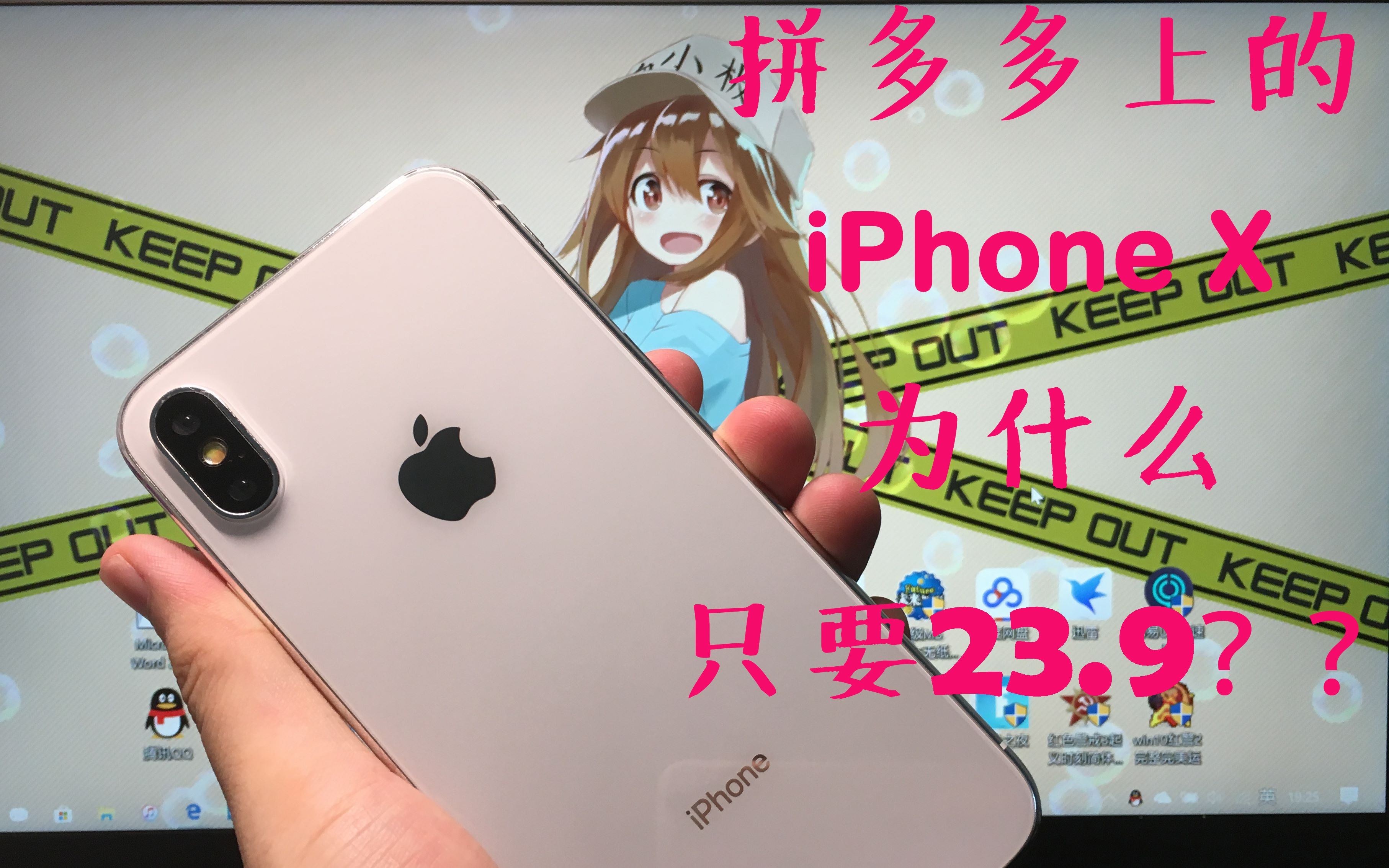 拼夕夕上假货多?看我来拼个iPhone X!居然这么便宜!只要23.9!!哔哩哔哩bilibili