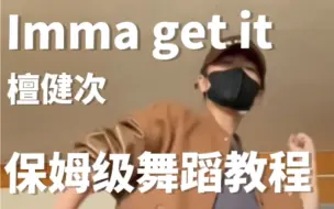 《Imma get it》檀健次 保姆级舞蹈教程 科目一打卡