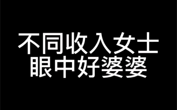 [图]不同收入女士眼中的好婆婆