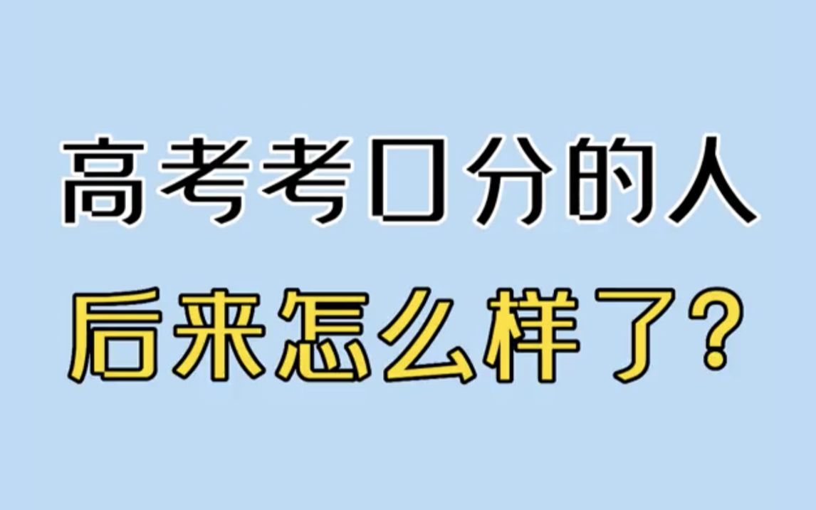 [图]高考考0分的人，后来怎么样了？