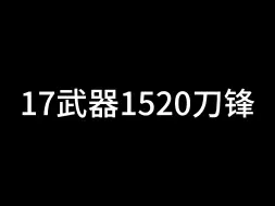 17武器1520刀锋大数字成长，1E8一刀进来享受