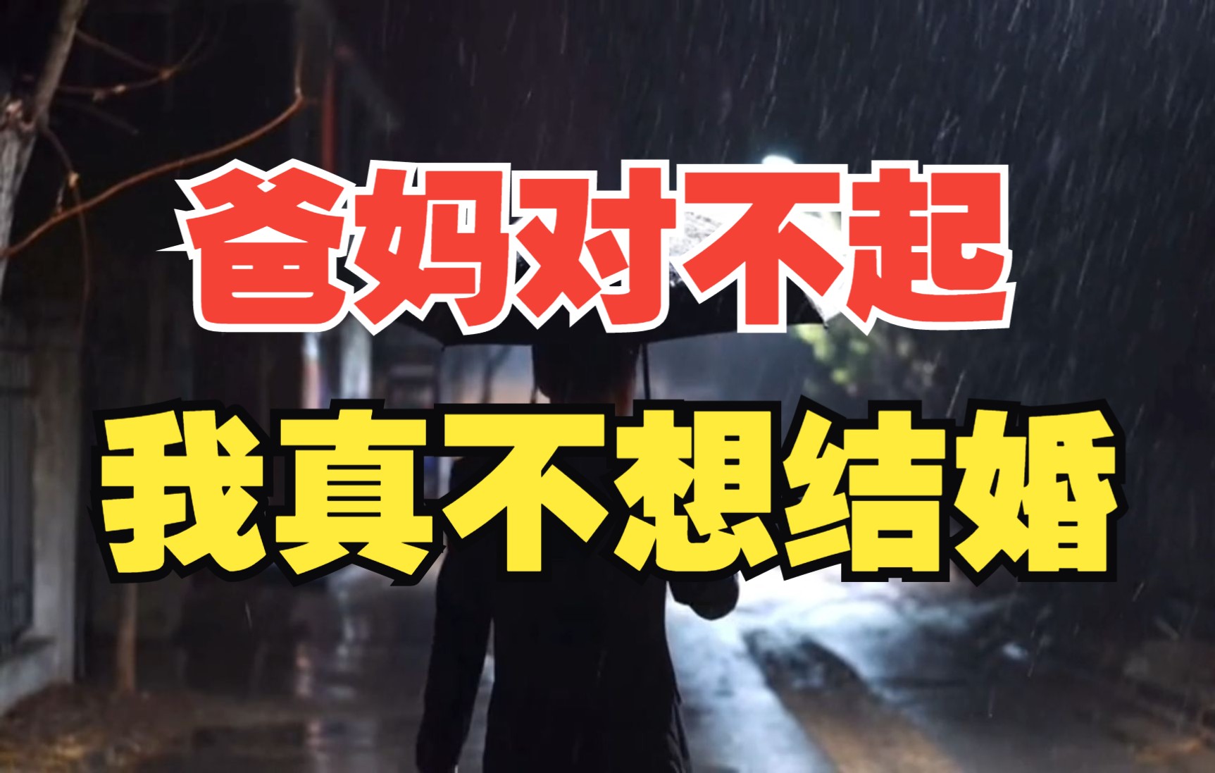 爷爷、爸爸那年代,没房没车没存款也可以结婚,为啥我们不行?哔哩哔哩bilibili