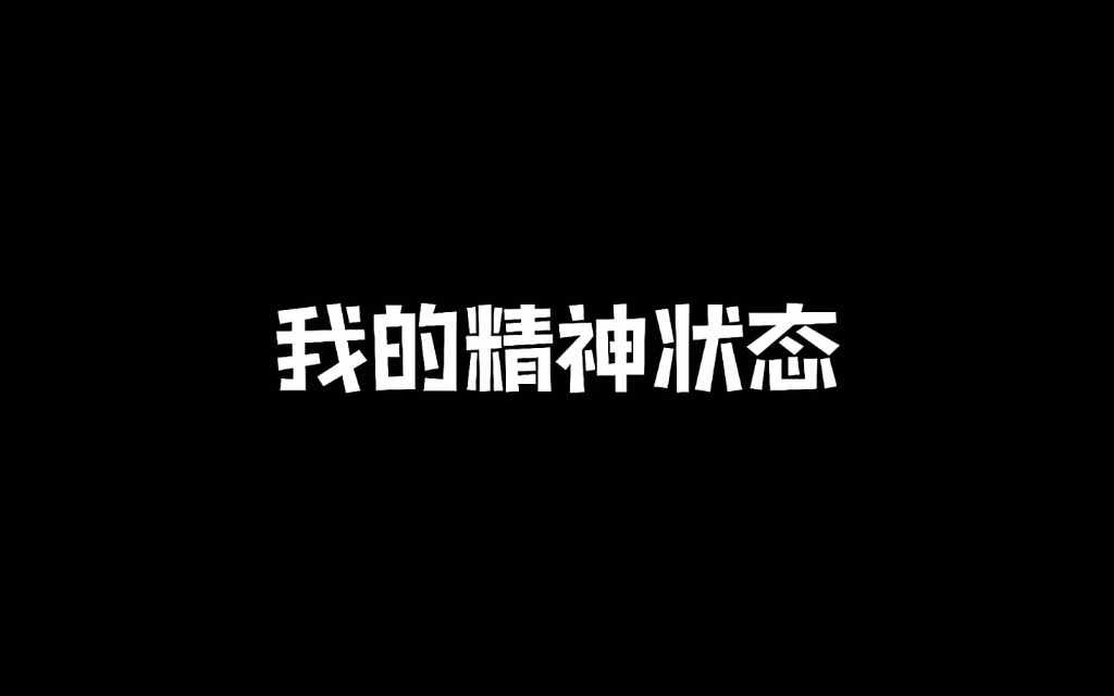 [图]当代年轻人的精神状态，总是要疯一个的。