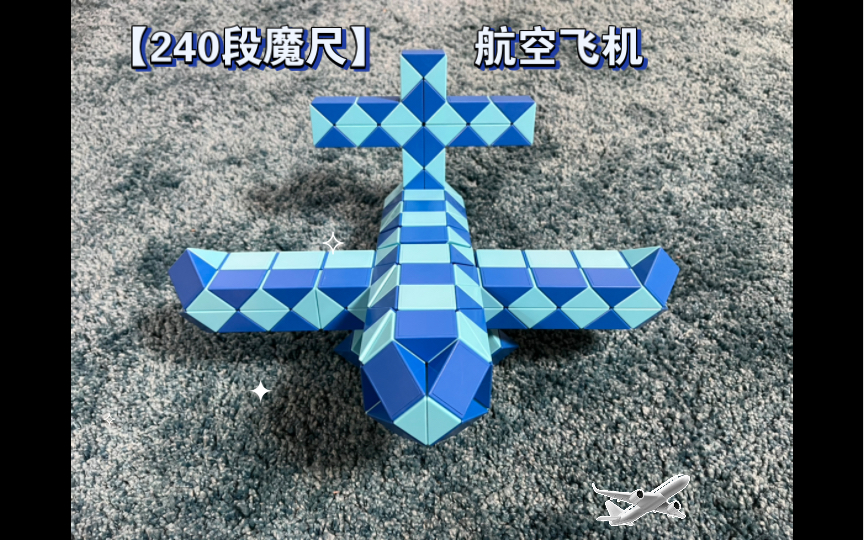 【240段魔尺】航空飛機