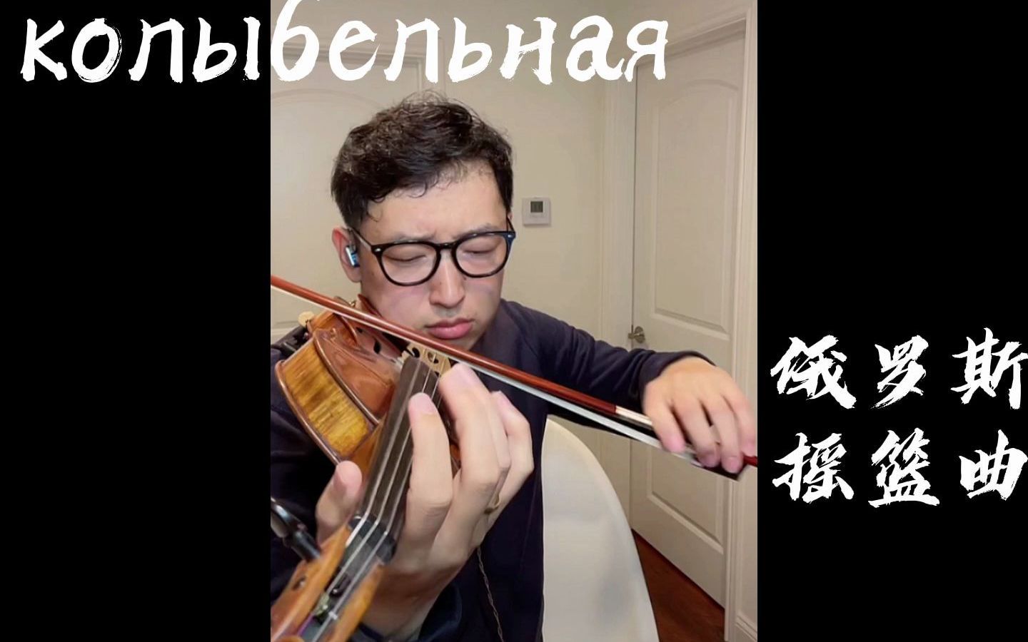 [图]колыбельная 俄罗斯摇篮曲 最近无限循环的小提琴版