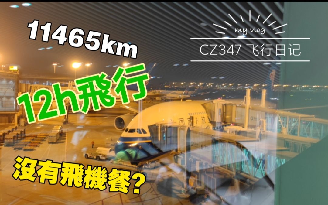 出发辣!!!【vlog1】CZ347航班飞行记录(广州白云CAN巴黎戴高乐CDG)哔哩哔哩bilibili