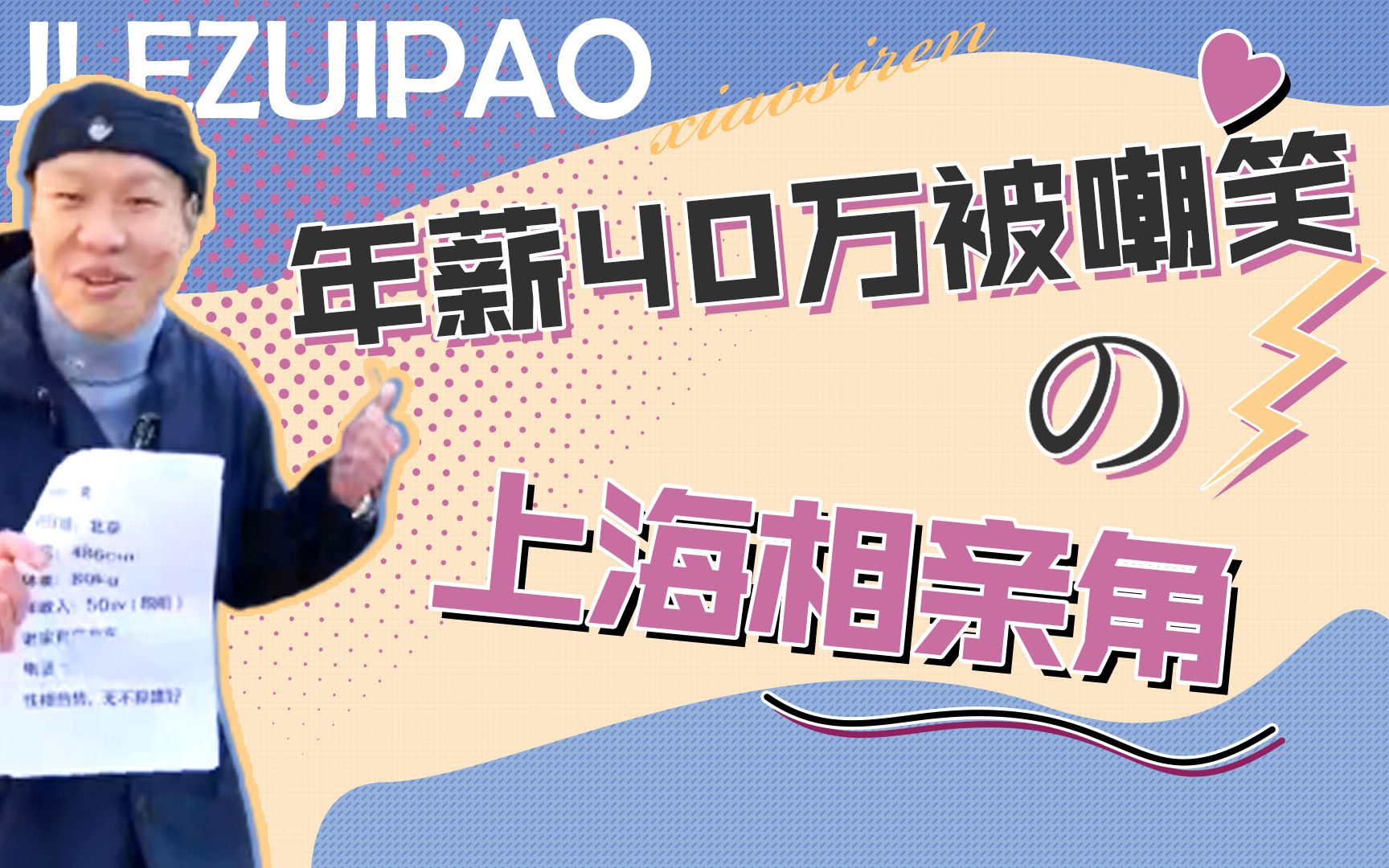 上海相亲角:男子年薪四五十万被嘲笑,得知是北京人大妈秒变脸哔哩哔哩bilibili