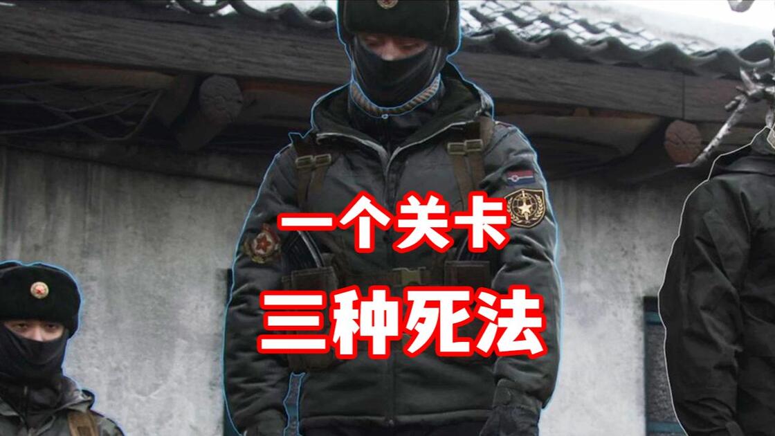 cod23战役 作为曹县士兵的三种不同去世方法_游戏热门视频