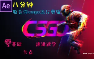 Descargar video: 【AECSGO抖音流行剪辑】滚子哥的屠船音乐just got paid的（真）撒币（美刀）教学