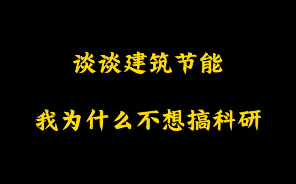 我为什么不想搞科研?因为我研究的东西没有意义.哔哩哔哩bilibili