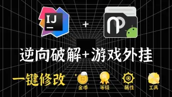 【全42集】逆向破解+游戏外挂教程，从零基础到精通（完结版）只要你敢学！我就敢教
