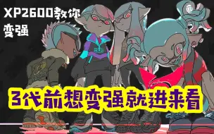 Download Video: 【Splatoon2】“变强”的核心思路是什么？