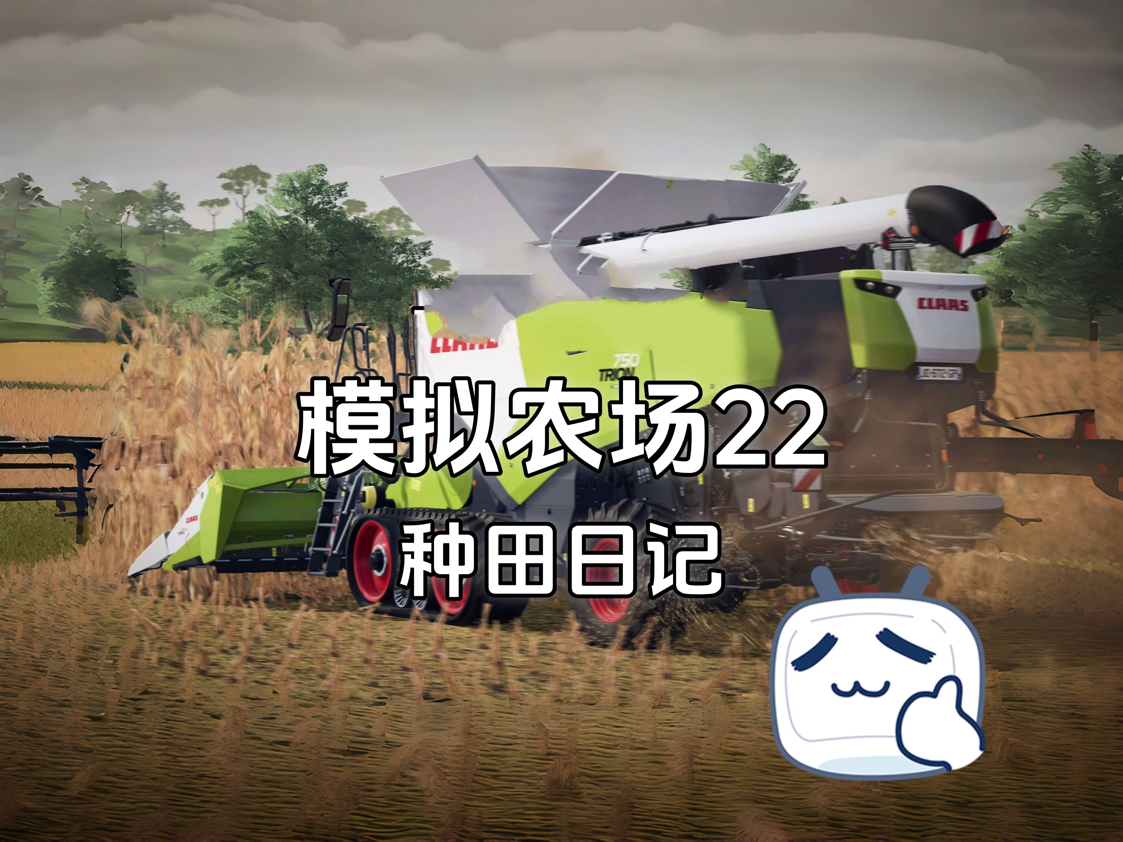 模拟农场22从零开始种田-20
