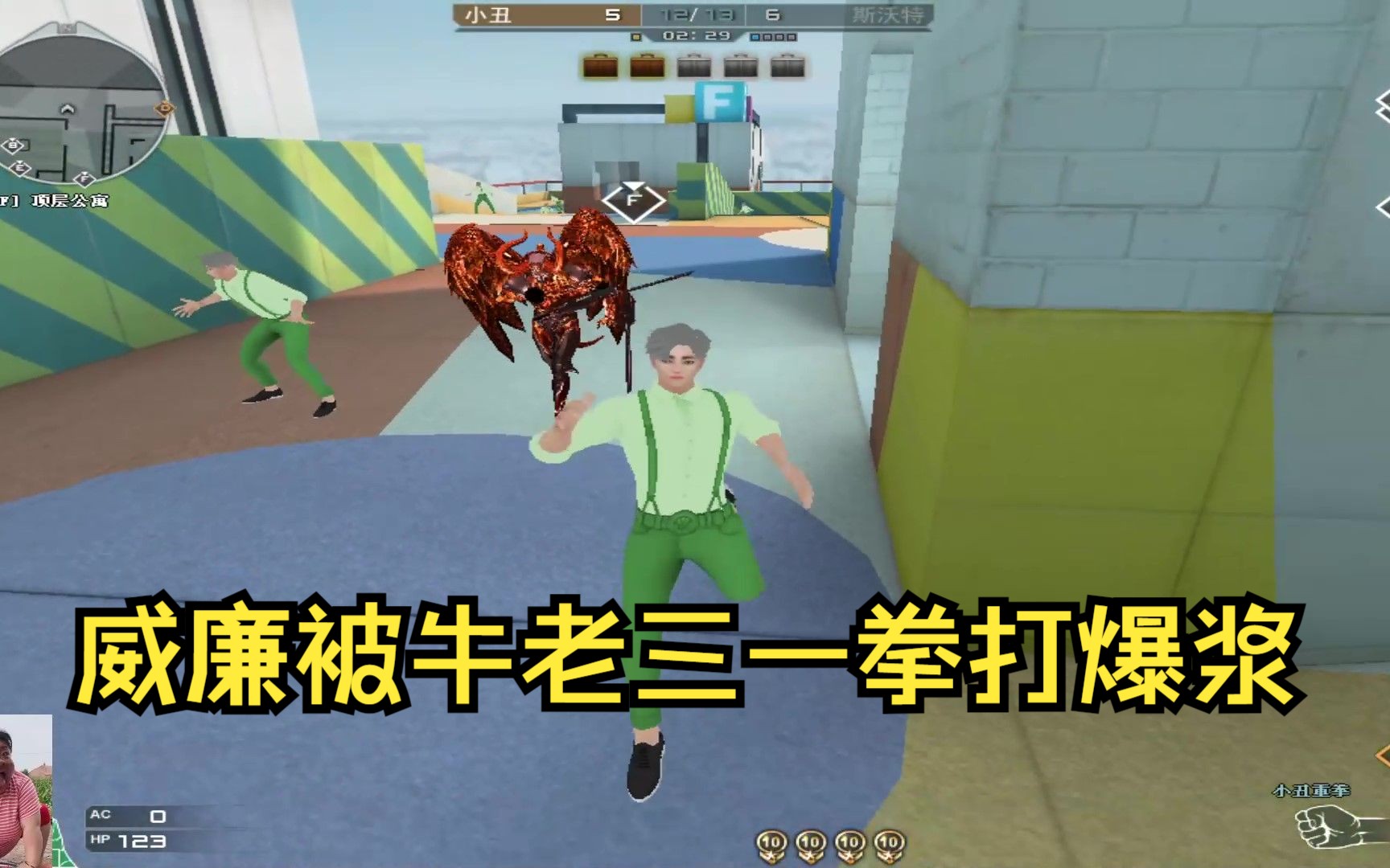 【末刀】cf搞笑:威廉被牛老三一拳打爆浆