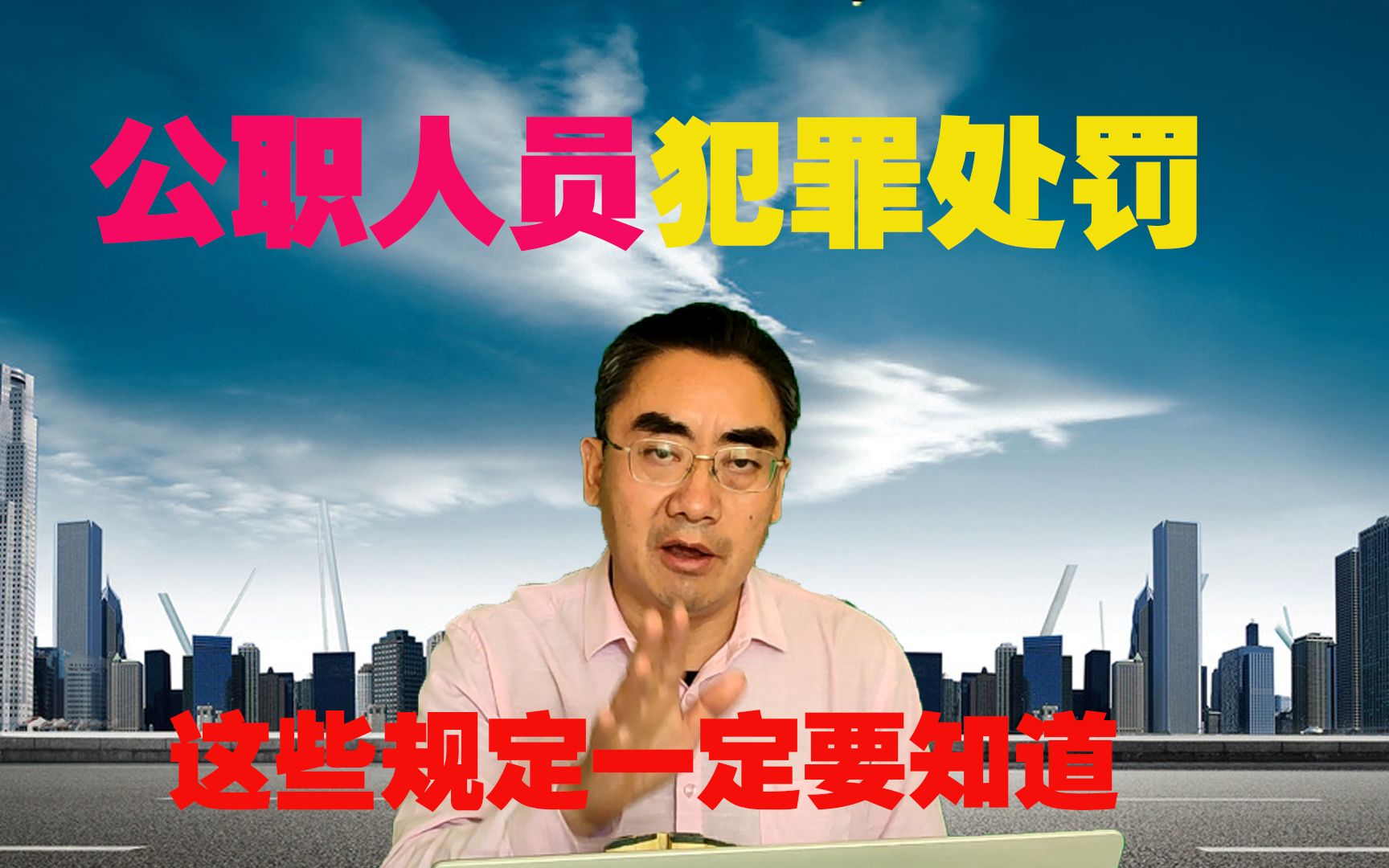 犯罪就会被开除,是真的吗?这些公职人员应该知道的规定哔哩哔哩bilibili