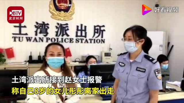 [图]8岁女孩被批评后离家出走留纸条给妈妈：如果我们有缘，可能能再见