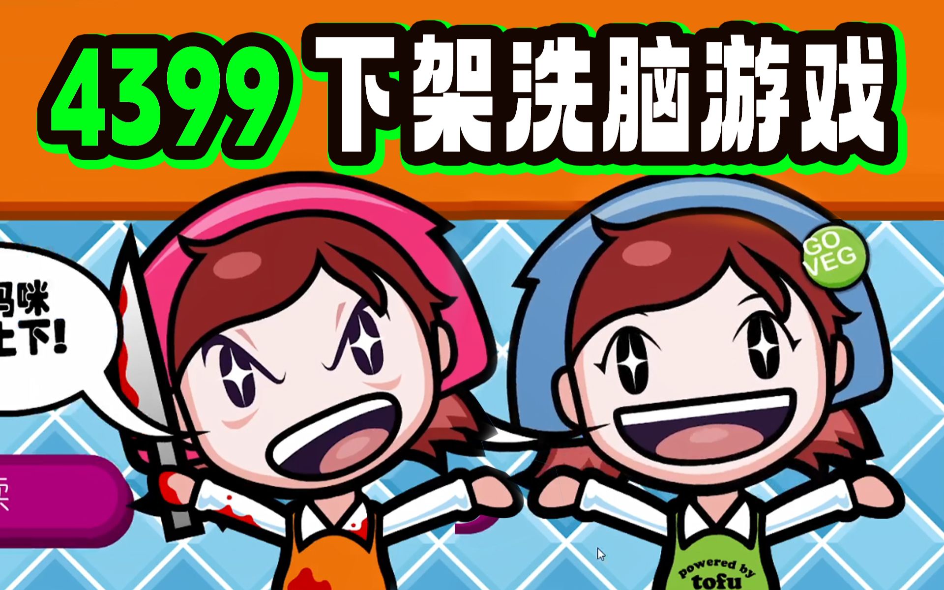 4399被下架童年料理游戏,竟然隐藏着极端组织的阴谋?《妈咪宰火鸡》童年回忆