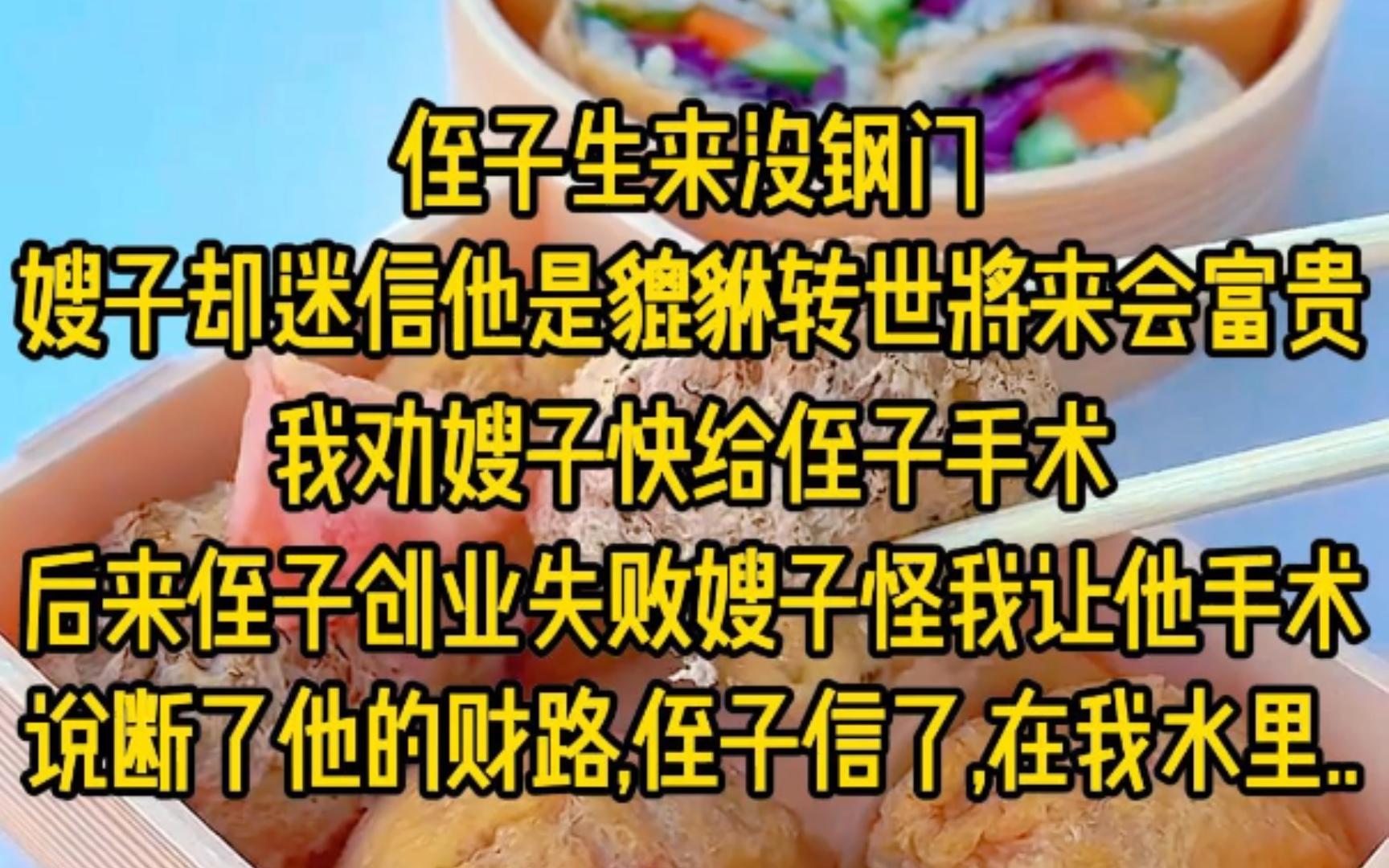 侄子生来没钢门,嫂子却迷信他是貔貅转世,将来会富贵,我劝嫂子快给侄子手术,他这才健康长大,后来侄子创业失败,嫂子又怪我让他手术,说断了...